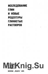 Исследование глин и новые рецептуры глинистых растворов