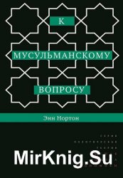 К мусульманскому вопросу