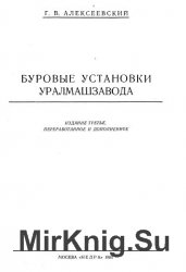 Буровые установки Уралмашзавода