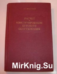 Расчет и конструирование бурового оборудования