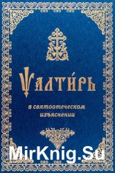 Псалтирь в святоотеческом изъяснении