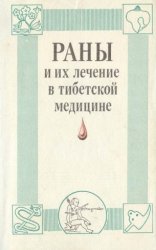 Раны и их лечение в тибетской медицине