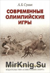 Современные олимпийские игры: краткий исторический очерк (1896-2012 гг.)