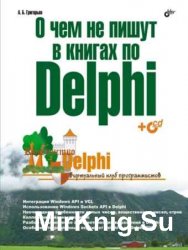 О чем не пишут в книгах по Delphi