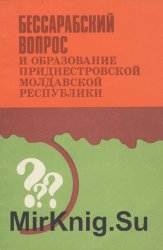 Бессарабский вопрос и образование Приднестровской Молдавской Республики Бессарабский вопрос и образование Приднестровской Молдавской Республики