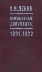 В.И.Ленин. Неизвестные документы. 1891 -1922 гг. В.И.Ленин. Неизвестные документы. 1891 -1922 гг.