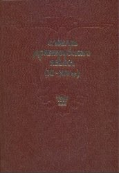 Словарь древнерусского языка (XI-XIV вв.) в 10 томах. Том 03. доброд&#1123;тельно — изжечис&#1127;