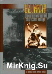 Великая Отечественная война советского народа (В контексте Второй мировой войны)