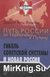 Путь России от Горбачева к Путину: Гибель советской системы и новая Россия