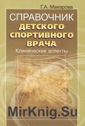 Справочник детского спортивного врача: клинические аспекты