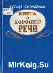 Книга о хорошей речи Книга о хорошей речи