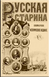 Русская старина. Т.1. Выпуск 1-6. 1870