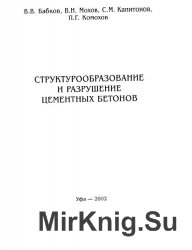 Структурообразование и разрушение цементных бетонов