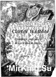 Старые усадьбы. Очерки русского искусства и быта