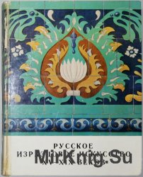 Русское изразцовое искусство XV-XIX веков