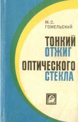 Тонкий отжиг оптического стекла Тонкий отжиг оптического стекла