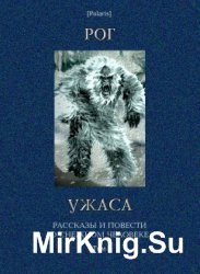 Рог ужаса. Рассказы и повести о снежном человеке. Том 1