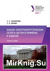 Анализ электроэнергетических сетей и систем в примерах и задачах