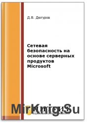 Сетевая безопасность на основе серверных продуктов Microsoft (2-е изд.)
