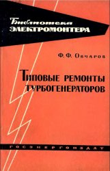 Типовые ремонты турбогенераторов