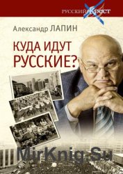 Куда идут русские Куда идут русские