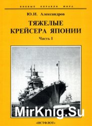 Тяжелые крейсера Японии. Часть I (Боевые корабли мира)