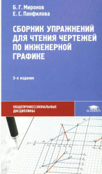 Сборник упражнений для чтения чертежей по инженерной графике