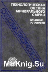 Технологическая оценка минерального сырья. Опытные установки. Справочник