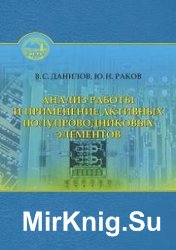 Анализ работы и применение активных полупроводниковых элементов