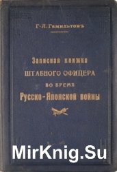 Записная книжка штабного офицера во время русско-японской войны. В 2-х томах