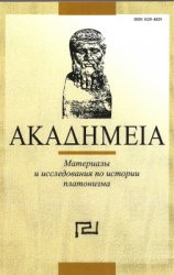 АКА&#916;НМЕIА. Материалы и исследования по истории платонизма. Вып. 8