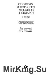 Структура и коррозия металлов и сплавов: атлас