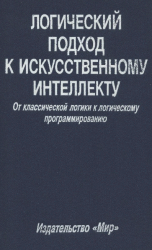 Логический подход к искусственному интеллекту