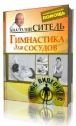  Гимнастика для сосудов  (Аудиокнига)