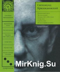 Сигизмунд Кржижановский. Собрание сочинений в 6 томах