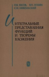 Интегральные представления функций и теоремы вложения