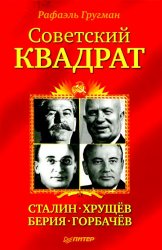 Советский квадрат: Сталин-Хрущёв-Берия-Горбачёв