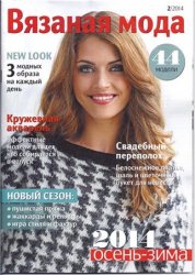 Вязаная мода №2 2014 Вязаная мода №2 2014