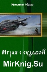 Играя с судьбой