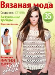 Вязаная мода №1 2011 Вязаная мода №1 2011