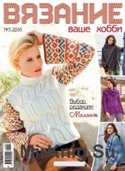 Вязание - ваше хобби №3 2016 Вязание - ваше хобби №3 2016