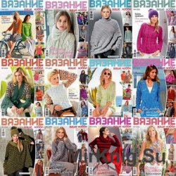 Вязание - ваше хобби №1-12 2016. Архив 2016 Вязание - ваше хобби №1-12 2016. Архив 2016