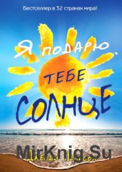 Я подарю тебе солнце