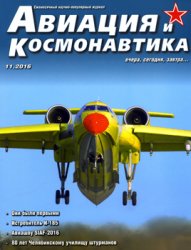 Авиация и Космонавтика 2016-11