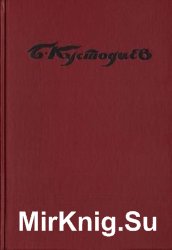 Борис Кустодиев. Жизнь в творчестве