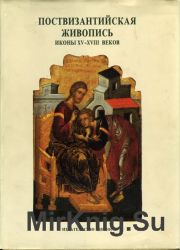 Поствизантийская живопись. Иконы XV-XVIII веков.