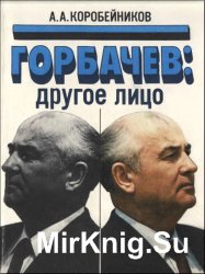 Горбачев - другое лицо