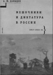 Мешочники и диктатура в России. 1917-1921 гг.