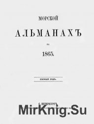 Морской альманах на 1865-1876 гг. (11 выпусков)