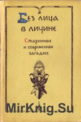 Без лица в личине. Старинные и современные загадки